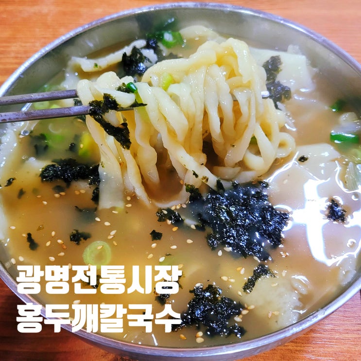 광명전통시장 광명 홍두깨칼국수