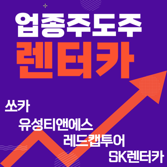  업종주도주 - 렌터카 도로 운송(쏘카,유성티앤에스,레드캡투어,SK렌터카,롯데렌탈)주도주식 주가 분석 및 미래 투자 전망