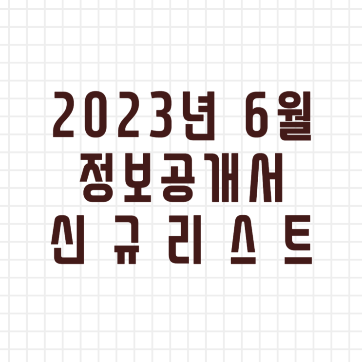 2023년 6월 창업정보 정보공개서 신규등록 리스트/신규프랜차이즈(이미지버전,텍스트버전)