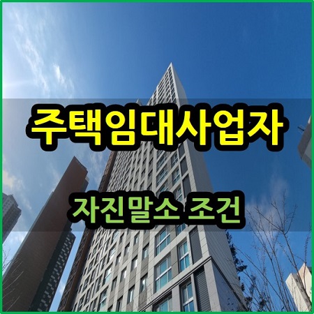  주택임대사업자 자진말소 조건