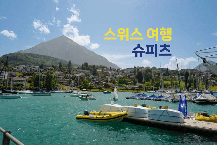  툰 호수를 끼고 있는 조용하고 한적한 마을 : 슈피츠