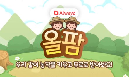  온라인텃밭 올웨이즈 '올팜' 어플에서 키운 작물 무료배송 받은후기!
