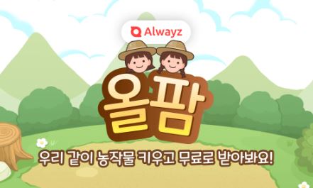 온라인텃밭 올웨이즈 '올팜' 어플에서 키운 작물 무료배송 받은후기!