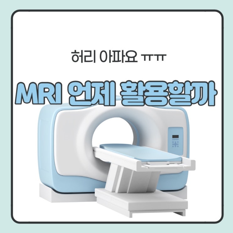  허리 통증 발생 시 MRI 언제 활용해야할까
