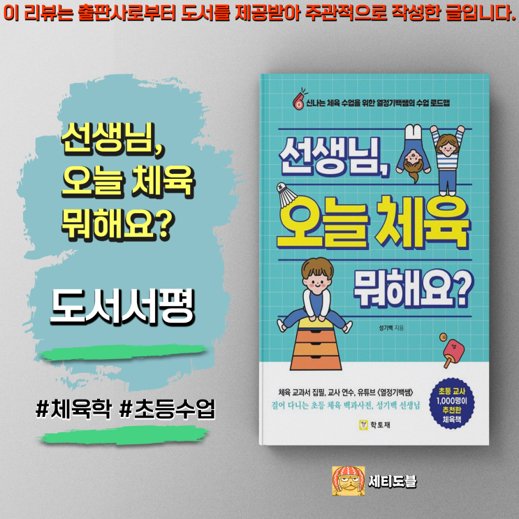  [도서서평] 선생님, 오늘 체육 뭐해요? - 초등교사들을 위한 신나는 체육 수업 가이드