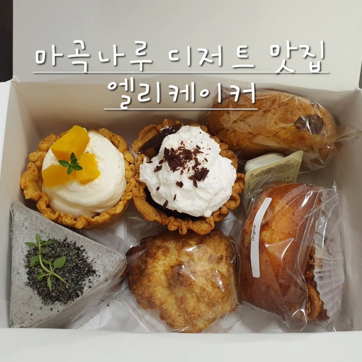  마곡나루디저트 카페 엘리케이커 마곡케이크/파이/구움과자 맛집 :)