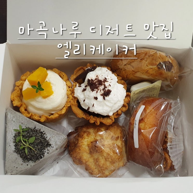 마곡나루디저트 카페 엘리케이커 마곡케이크/파이/구움과자 맛집 :)