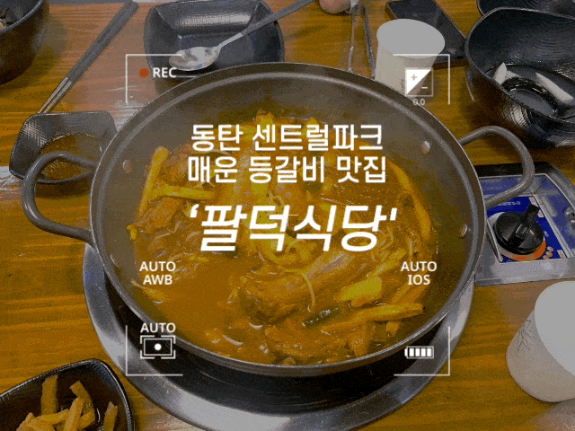  #107 화성 맛집 '팔덕식당' - 매운 등갈비와 메밀전이 맛있는 곳!