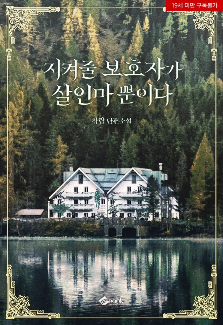 로맨스 소설 리뷰) 참람-지켜줄 보호자가 살인마뿐이다 로맨스 소설 리뷰) 참람-지켜줄 보호자가 살인마뿐이다