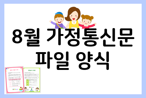  8월 가정통신문 10분이면 준비 끝!