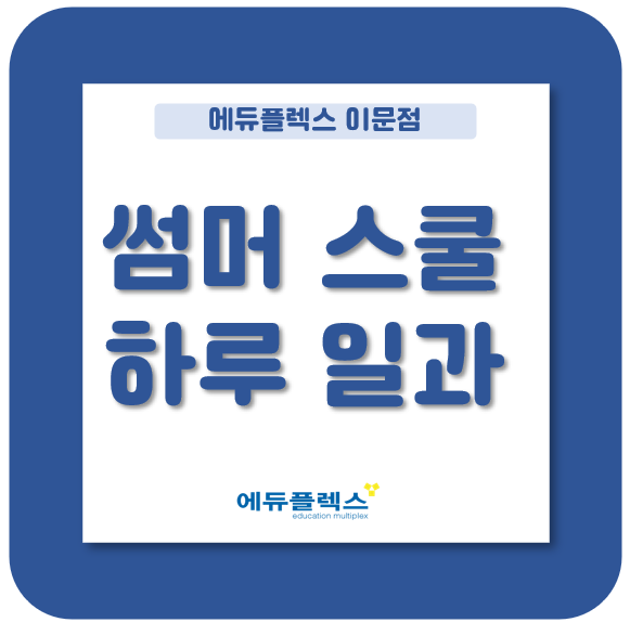  썸머스쿨 하루 일과를 살펴보자!