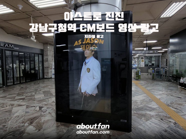 [어바웃팬 팬클럽 지하철 광고] 아스트로 진진 강남구청역 CM보드 영상 광고