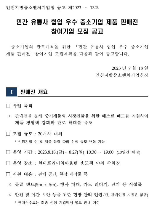 인천지방중소벤처기업청 민간 유통사 협업 우수 중소기업 제품 판매전 참여기업 모집 공고 인천지방중소벤처기업청 민간 유통사 협업 우수 중소기업 제품 판매전 참여기업 모집 공고