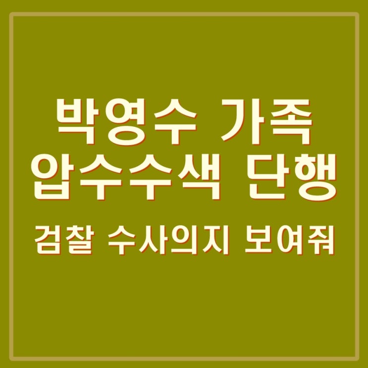  50억 클럽 멤버 박영수 딸, 아내 등 가족 주거지 압수수색. 검찰 수사의지 보여주는 듯.