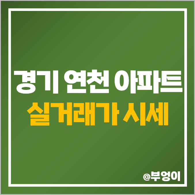 경기도 연천군 아파트 매매 가격 순위 : e편한세상 연천 웰스하임, 전곡 예일세띠앙, 조흥, 로하스, 샤인 시세 경기도 연천군 아파트 매매 가격 순위 : e편한세상 연천 웰스하임, 전곡 예일세띠앙, 조흥, 로하스, 샤인 시세