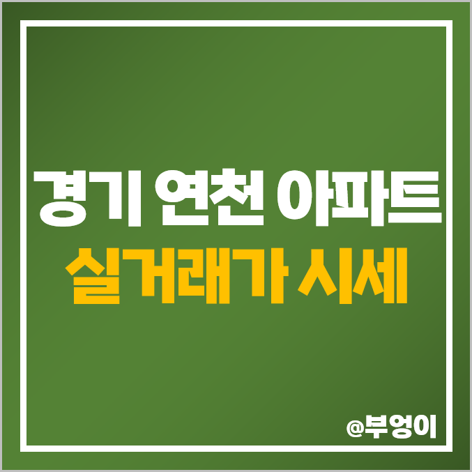 경기도 연천군 아파트 매매 가격 순위 : e편한세상 연천 웰스하임, 전곡 예일세띠앙, 조흥, 로하스, 샤인 시세