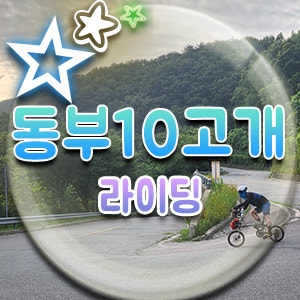  동부10고개, 복장리 호명산 찍고 동부4고개 역방향