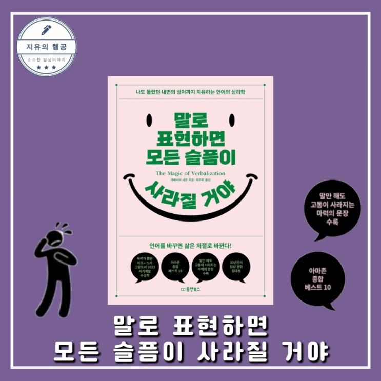  말로 표현하면 모든 슬픔이 사라질 거야ㅣ가바사와 시온 (동양북스) 언어 심리학 추천 책