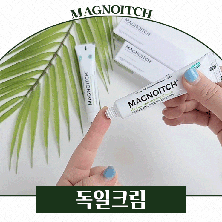  마그노이치 독일크림 스테로이드 무첨가로 안심하고 써요