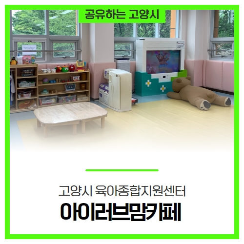 장난감 대여도 가능한 고양시 육아종합지원센터 화정 '아이러브맘카페' 장난감 대여도 가능한 고양시 육아종합지원센터 화정 '아이러브맘카페'