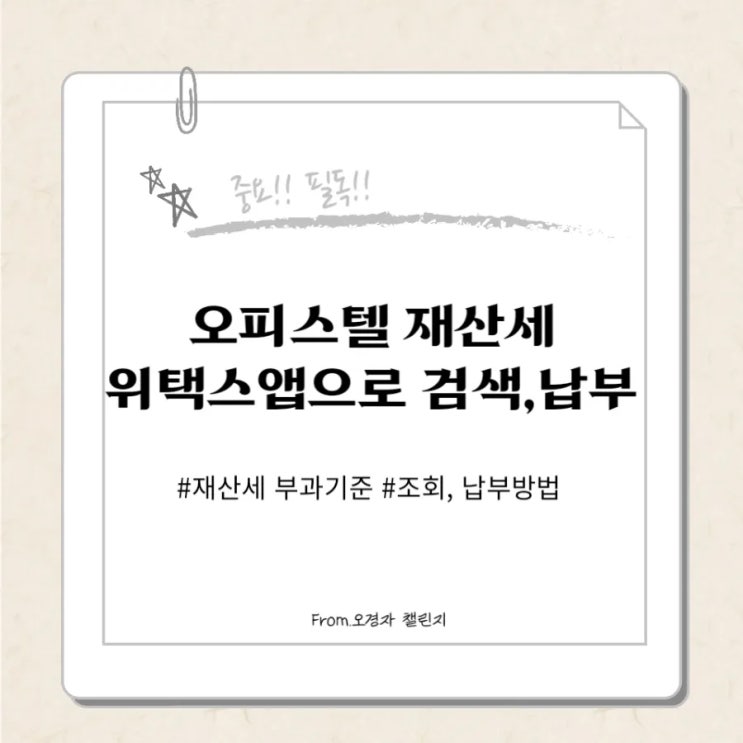  오피스텔 재산세 위택스앱으로 검색, 납부하는 방법(ft.같이 쓰면 좋은 앱 추천)