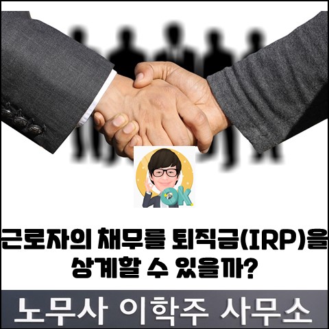 퇴직금 지급시 근로자의 채무를 상계할 수 있을까? (고양노무사, 고양시노무사) 퇴직금 지급시 근로자의 채무를 상계할 수 있을까? (고양노무사, 고양시노무사)