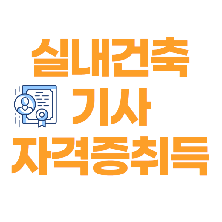  실내건축기사 자격증 4개월만에 취득하기
