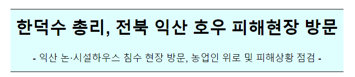 집중호우 피해 현장점검(전북 익산) 집중호우 피해 현장점검(전북 익산)