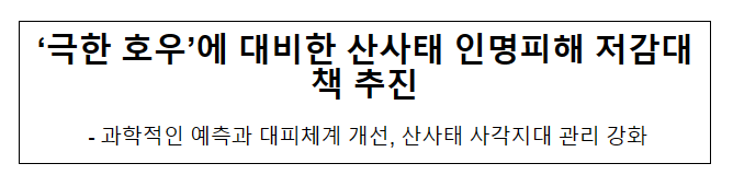 ‘극한 호우’에 대비한 산사태 인명피해 저감대책 추진 ‘극한 호우’에 대비한 산사태 인명피해 저감대책 추진