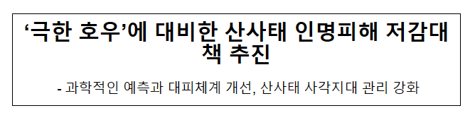 ‘극한 호우’에 대비한 산사태 인명피해 저감대책 추진