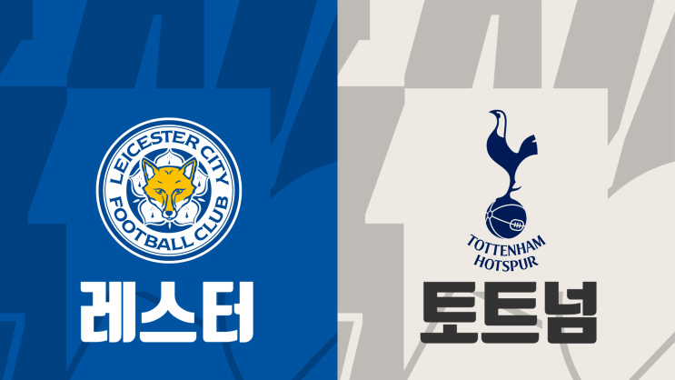  [해외축구 프리시즌 프리뷰] 레스터 시티 vs 토트넘 핫스퍼, 레스터 토트넘 경기 프리뷰