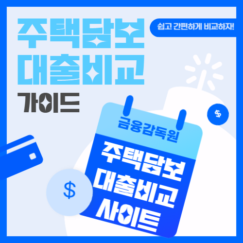 정부에서 운영하는 주택담보대출 비교사이트!(feat. 대출,적금,연금 등 다 비교가능!)