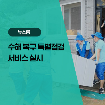 삼성전자서비스, 수해 피해지역 '수해 복구 특별점검 서비스' 실시