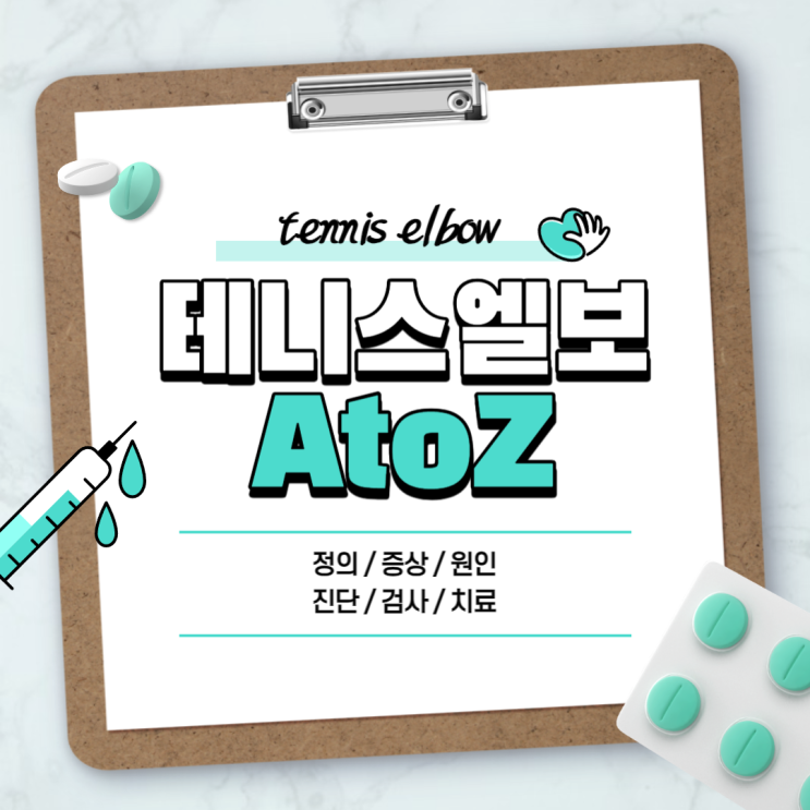  테니스엘보 A to Z 【#증상 #원인 #진단 #검사 #치료 #수술 #완치 #스트레칭 #테이핑 #통증 #운동 #주사 #찜질 #파스】