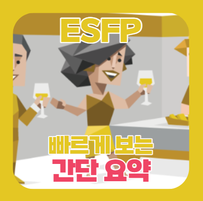  MBTI) ESFP 간단 요약 (정리, 장점, 약점, 성격)