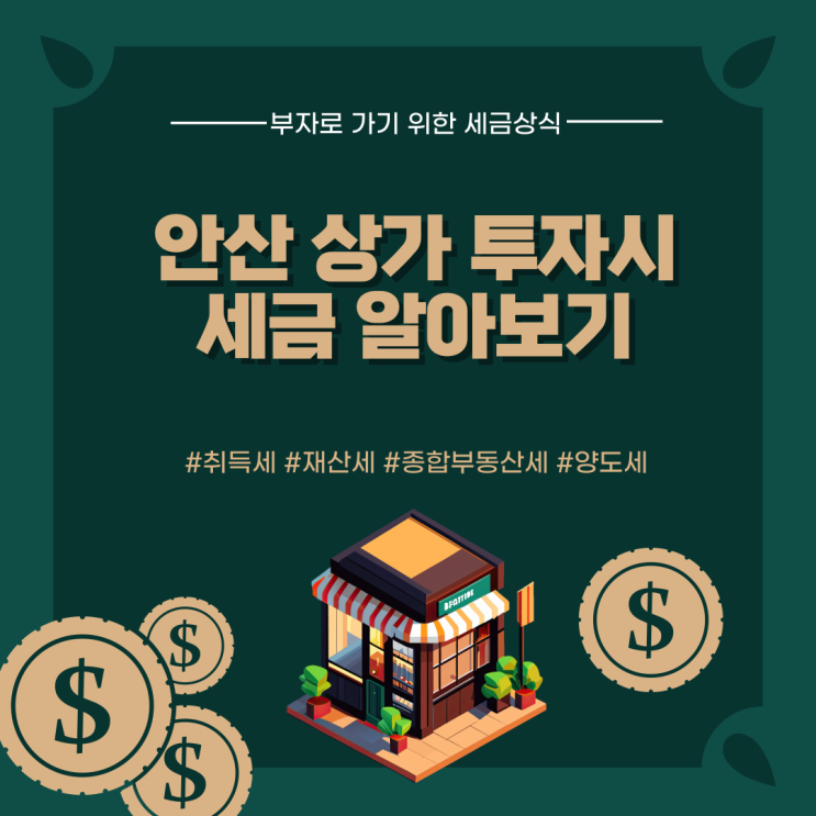 안상 상가 투자시 초보자가 알아야 할 세금 관계 안상 상가 투자시 초보자가 알아야 할 세금 관계
