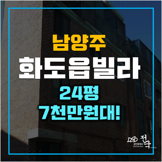 매매보다 저렴한 남양주경매 답내리빌라 7천만원! 소액투자 매매보다 저렴한 남양주경매 답내리빌라 7천만원! 소액투자