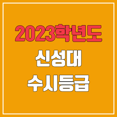 2023 신성대학교 수시등급 (예비번호, 신성대)