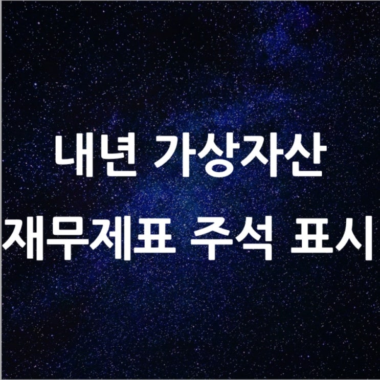  내년 가상자산 재무제표 주석 표시 l 필수 금융 뉴스