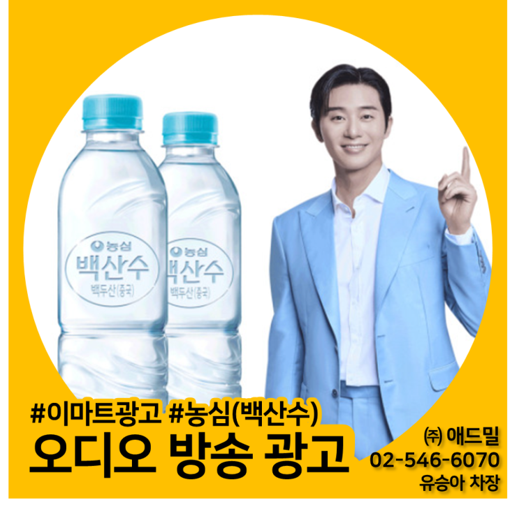  이마트광고, 이마트 오디오 방송 광고, 전점포, 농심(백산수) 사례소개