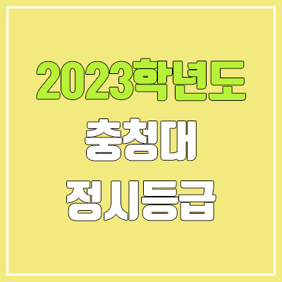 2023 충청대학교 정시등급 (예비번호, 충청대)