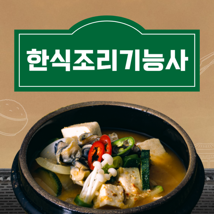한식조리기능사(한식자격증) 필기 실기 시험정보 및 공부방법 한식조리기능사(한식자격증) 필기 실기 시험정보 및 공부방법