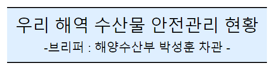 후쿠시마 원전 오염수 방류 관련 일일브리핑(24차) 후쿠시마 원전 오염수 방류 관련 일일브리핑(24차)