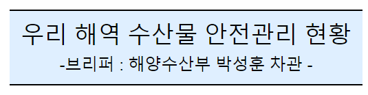 후쿠시마 원전 오염수 방류 관련 일일브리핑(24차)