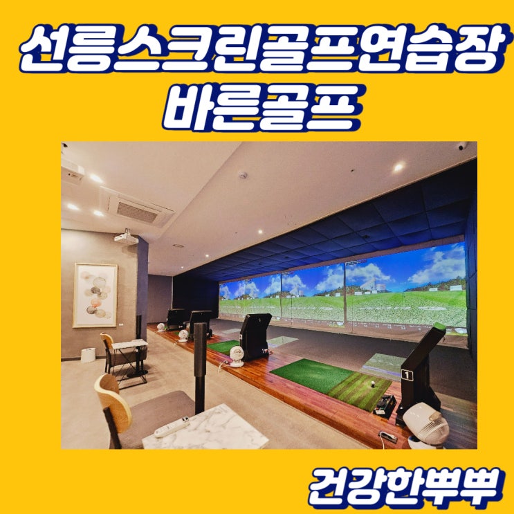 선릉스크린골프연습장 바른골프 쾌적하고 깔끔해서 마음에 들어요