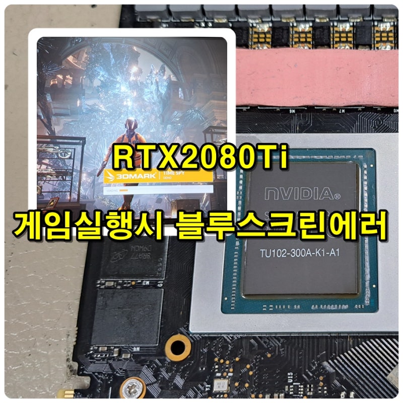 부산그래픽카드 사설수리점,RTX2080Ti그래픽카드 화면은 뜨지만 게임등 실행하면 블루스크린....