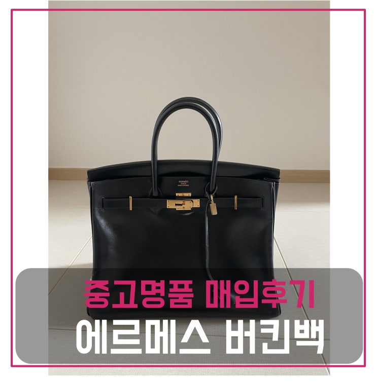  럭션[luxion] 에르메스 버킨 매입