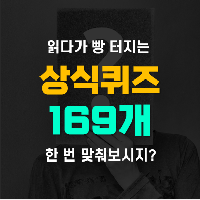 상식퀴즈 어려운 수수께끼 넌센스 퀴즈 169개(웃긴것, 청소년용, 19금) 상식퀴즈 어려운 수수께끼 넌센스 퀴즈 169개(웃긴것, 청소년용, 19금)