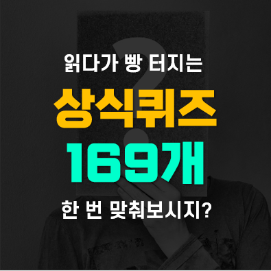 상식퀴즈 어려운 수수께끼 넌센스 퀴즈 169개(웃긴것, 청소년용, 19금)