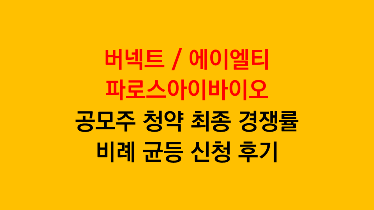 버넥트 에이엘티 파로스아이바이오 공모주청약 최종 경쟁률 비례 균등 신청후기